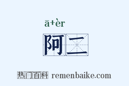 阿二是什么意思的图片